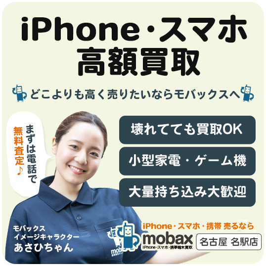iPhone・スマホ高額買取