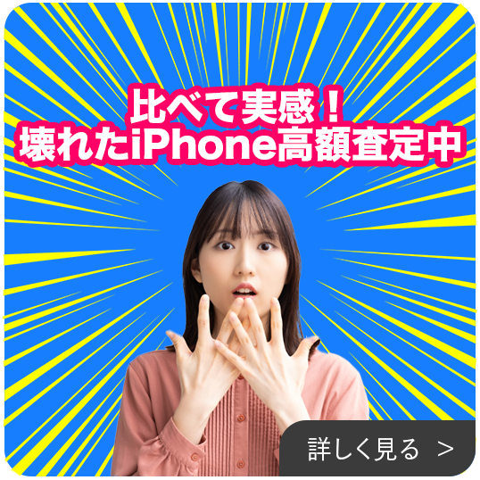 壊れたiPhone高額買取名古屋名駅店